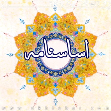 اساسنامه موسسه